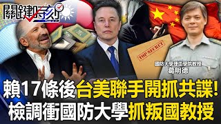[討論] 國防大學校長通匪，賴清德不敢解散國防大