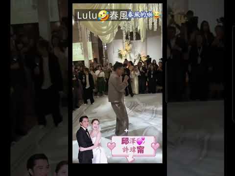 #邱澤#許瑋甯#世紀婚禮「Lulu春風」#春風//找不到節奏🤣🤣