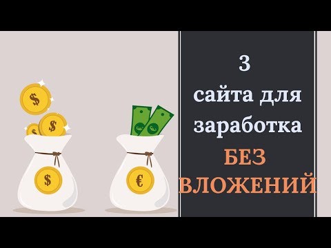 3 сайта для заработка без вложений