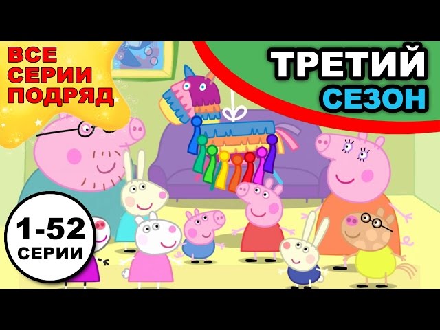 Свинка Пеппа - 3 Cезон