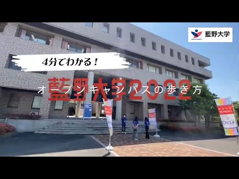 藍野大学　オーキャンの歩き方