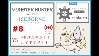 【MHWI 最初からぜーんぶライブ実況  #8】VS　ラドバルキン & レイギエナ！カッコいい！！　sinkuroのほほんゲーム