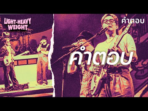 SCRUBB - คำตอบ (SCRUBB Light-Heavy Weight Concert)