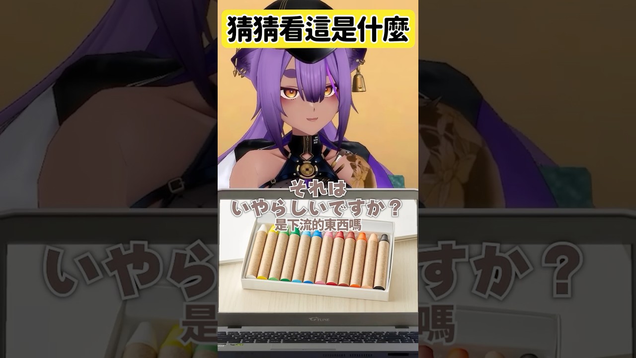 是下流的東西嗎 ...（恩?） #vtuber #funny #Shorts