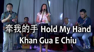 Download lagu 牵我的手 Hold My Hand - Khan Gua E Chiu (Hokkien) | JSS Worship Ministry (Live Recording) mp3 Download lagu 牵我的手 Hold My Hand - Khan Gua E Chiu (Hokkien) | JSS Worship Ministry (Live Recording) mp3