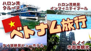 ベトナム旅行🇻🇳ハロン湾クルーズ＆ハノイ市街地観光