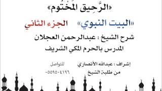 الرحيق المختوم | شرح الشيخ عبدالرحمن العجلانl البيت  النبوي الجزء الثاني image