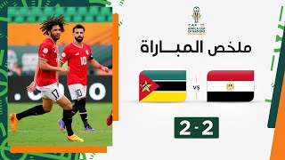 ملخص مباراة مصر وموزمبيق (2-2) | المنتخب المصري يفلت من فخ الهزيمة