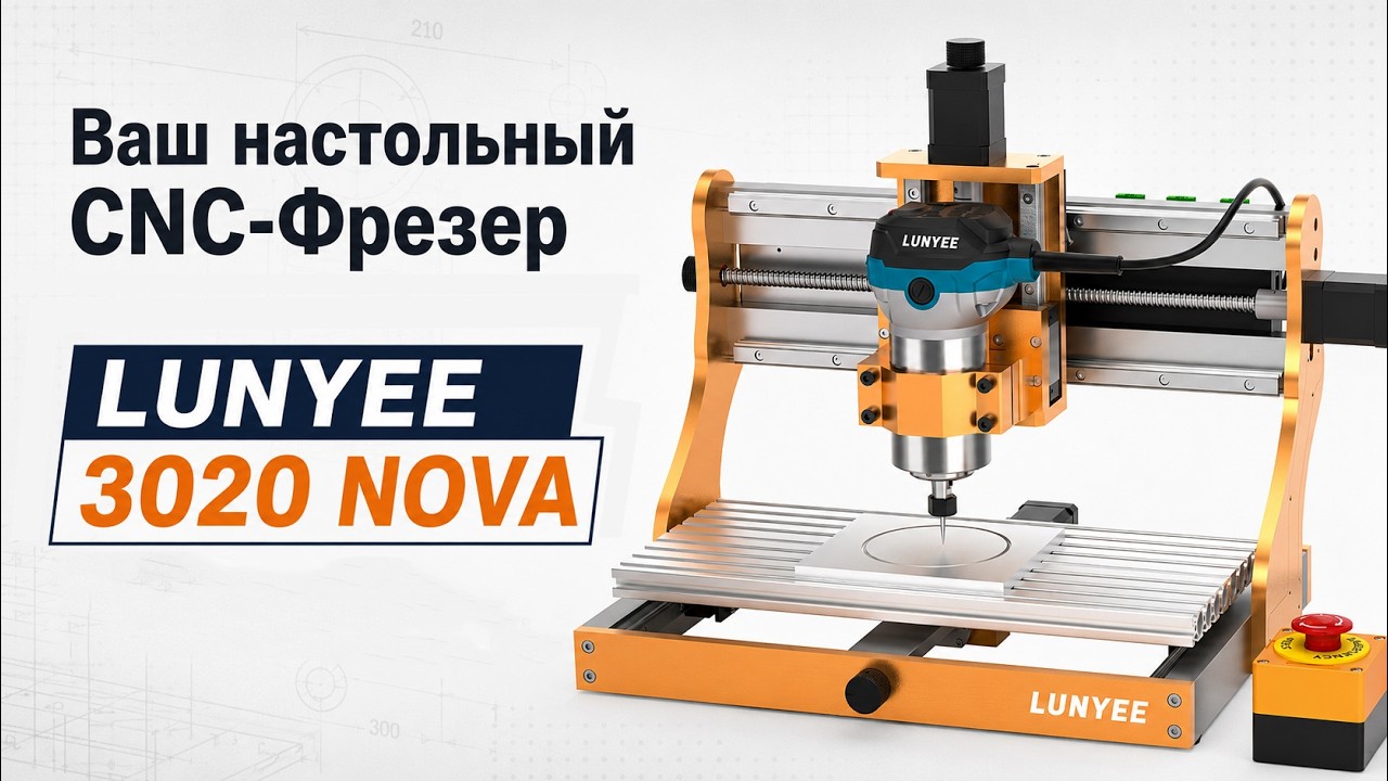 ОБЗОР Lunyee 3020 Nova :: Настольный CNC Фрезер для Начинающих и Не Только!