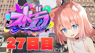 【＃ストグラ】スマホが新しくなった！？今日は一度もダウンしないぞ！【猫ノ宮ひな】