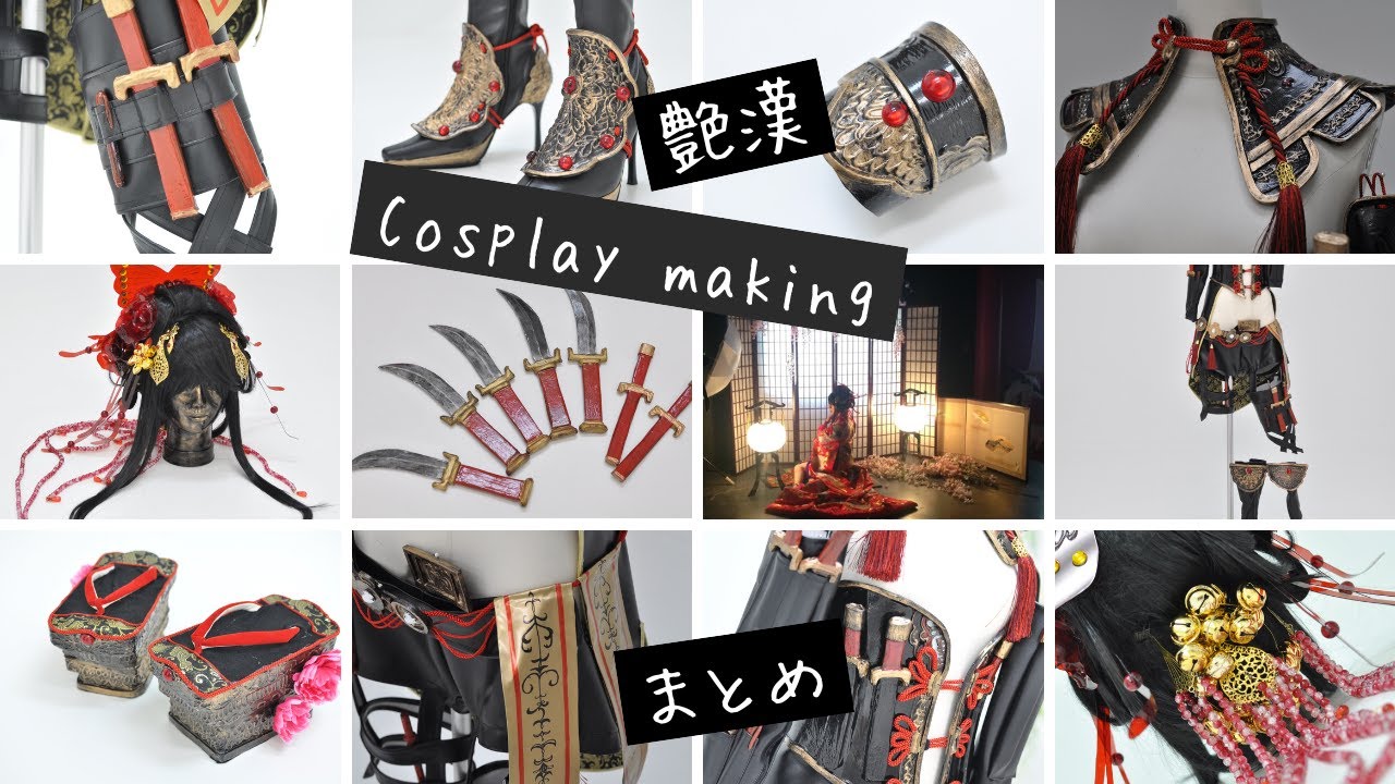【コスプレ】艶漢の衣装・戦闘服＆花魁写真まとめ【ちょこっとメイキング】