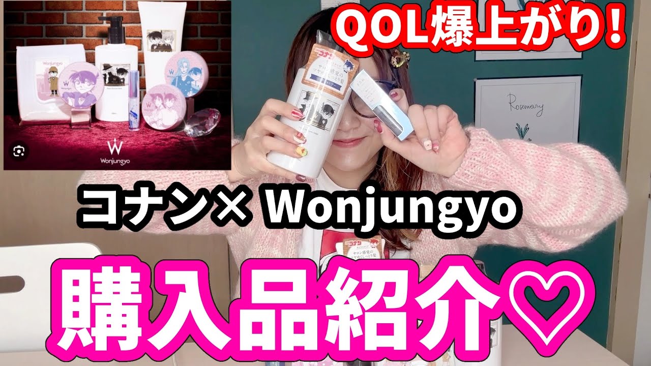 【Wonjungyo×コナン】限定パケが可愛すぎる！コナンコラボ全種購入品紹介！！【ハイウェイの堕天使】detective conan