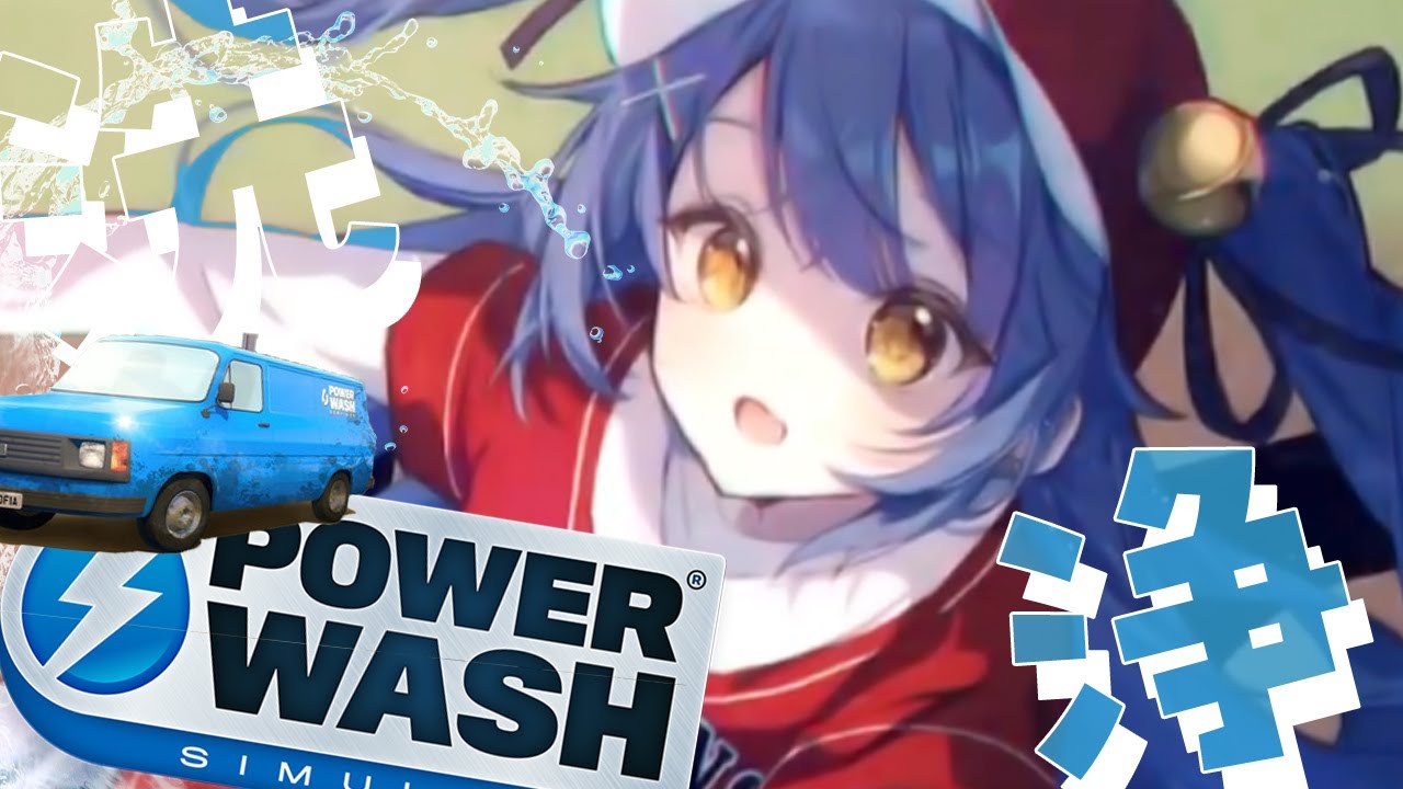 *. PowerWash Simulator┊野球部はすべてを洗い流すよ。 汗と涙も高圧洗浄でねˎˊ˗（　天宮こころ / にじさんじ　）