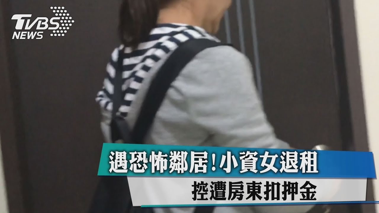 遇恐怖鄰居!小資女退租 控遭房東扣押金