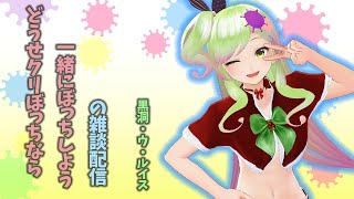 【クリぼっち】Let's be alone together for Christmas!!!