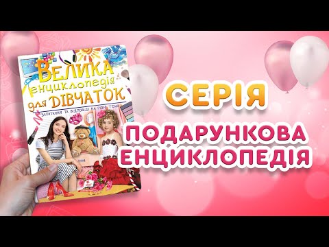 Велика енциклопедія для дівчаток у запитаннях і відповідях (укр)
