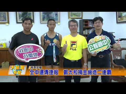 全中運傳捷報  鄭太和摘金締造二連霸的圖片影音連結
