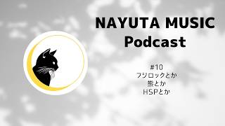 NAYUTA MUSIC Podcast #10「フジロックとか熊とかHSPとか」