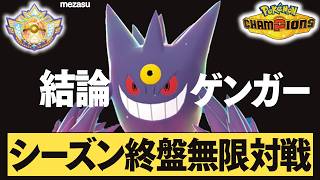 【レート2200～】結論ゲンガーでシーズン終盤本気で勝ちに行きます。【ポケモンチャンピオン】