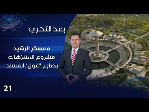شاهد بالفيديو.. معسكر الرشيد... مشروع المتنزهات يصارع غول الفساد - بعد التحري م٤ - الحلقة ٢١