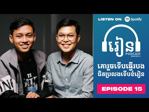 Podcast S2E15: គោរួចទើបធ្វើរបង ជិតប្រលងទើបខំរៀន