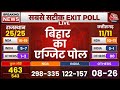Bihar Exit Poll 2024 Live: बिहार का सबसे सटीक एग्जिट पोल | Bihar Exit Po