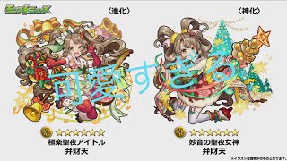 [モンスト]クリスマス弁財天だと、、、新エンディング