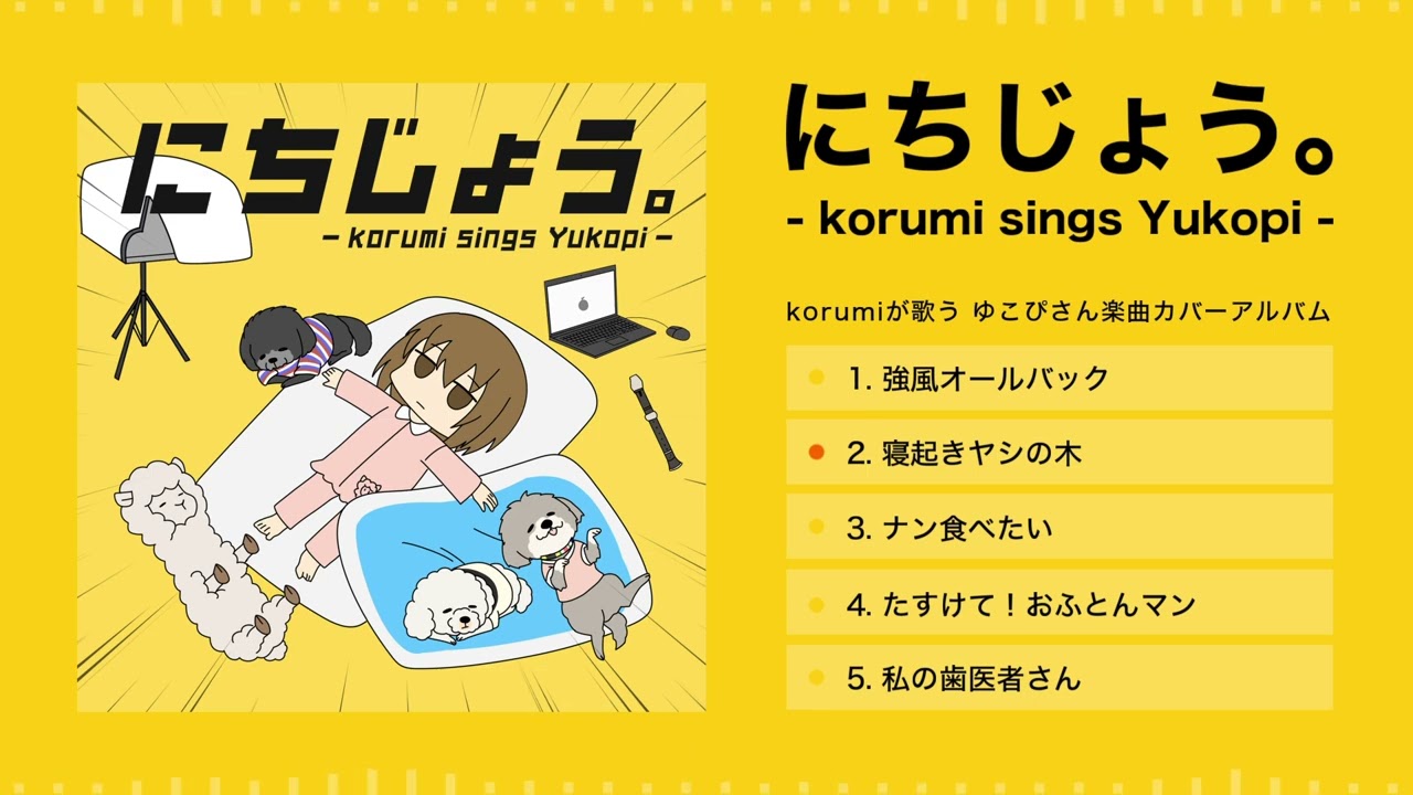 【COVER ALBUM】にちじょう。- korumi sings Yukopi -｜Official Trailer