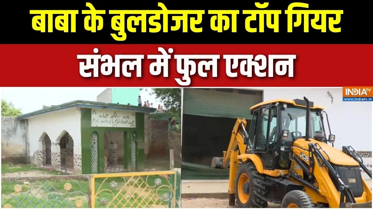 Sambhal Bulldozer Action: बाबा के बुलडोजर का टॉप गियर, संभल में फुल एक?