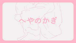歌愛ユキ MICHELLE「へやのかぎ」
