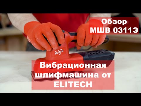 Миниатюра изображения товара Вибрационная шлифовальная машина Elitech МШВ 0319Э