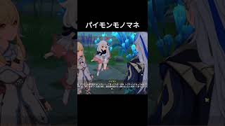 【原神】パイモン、リオセスリのモノマネ。