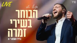 דניאל יטיב - הבוחר בשירי זמרה Live - בנייני האומה 2025