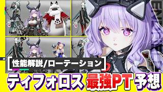 【エンドフィールド】初の自然アタッカー！限定★６オペレーター「ティフォロス」で組めるオススメ最強パーティー予想５選！ 限定キャラ/性能解説/オクギ【アークナイツEndfield】
