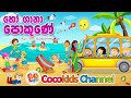 Ho Gana Pokune හෝ ගානා පොකුණේ Kids Song With Coco Kids Channel 2024