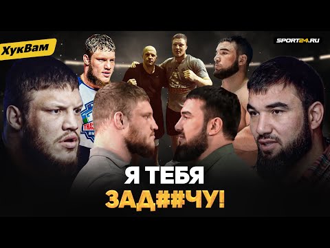 Единоборства Вахаев VS Пономарев: НАПРЯЖЕНИЕ МОЖНО НОЖОМ РЕЗАТЬ / Жесткий разговор ГИГАНТОВ перед боем | ХукВам