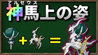 バドレックスが アルセウス に乗ったら最強になるのか検証してみました【ポケモンSV】【ゆっくり解説】