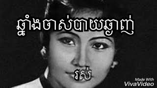 ឆ្នាំងចាស់បាយឆ្ងាញ់ ច្រៀងដោយ រស់សេរីសុទ្ធា Chhnang Jas Bay Chnganh by Rous Sereysothea with lyrics