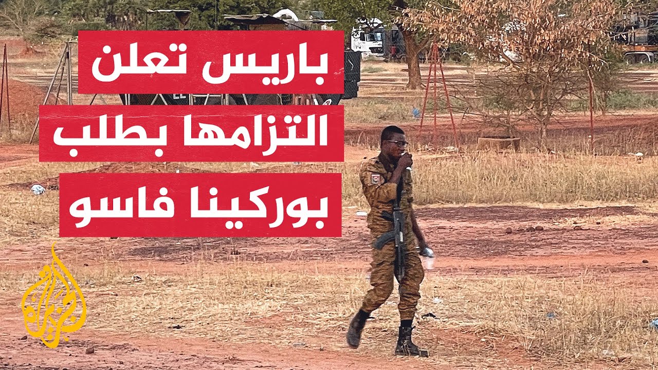 حكومة بوركينا فاسو تمهل القوات الفرنسية حتى نهاية الشهر لمغادرة البلاد