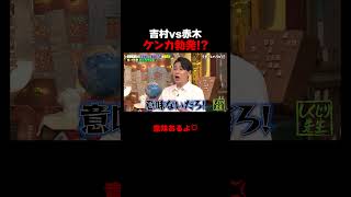 たくろう赤木 吉村にブチギレ!? #たくろう