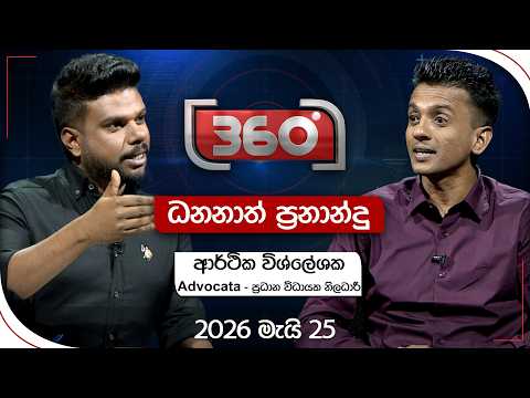 Derana 360 | ධනනාත් ප්‍රනාන්දු - ආර්ථික විශ්ලේශක