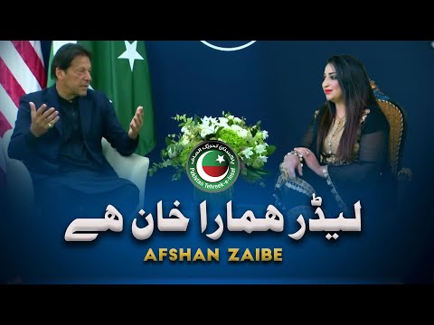 Leedar Hamara Khan Hey (PTI Tarana)  | Official Music Video | 2022 |  Afshan Zaibe Music