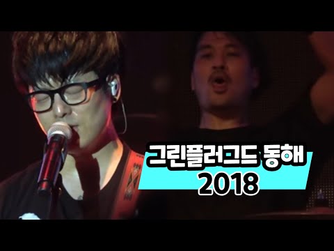 180721 국카스텐(Guckkasten) 그린플러그드 동해 2018 Full Ver. 망상해수욕장