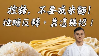 糖友親測有效！控糖不用戒米麵！控糖反轉，竟靠這幾招！#糖尿病 #高血糖 #血糖 #腎病