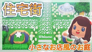 あつ森・島紹介♪住宅街完成【小さなお店風のお庭】あつまれどうぶつの森実況
