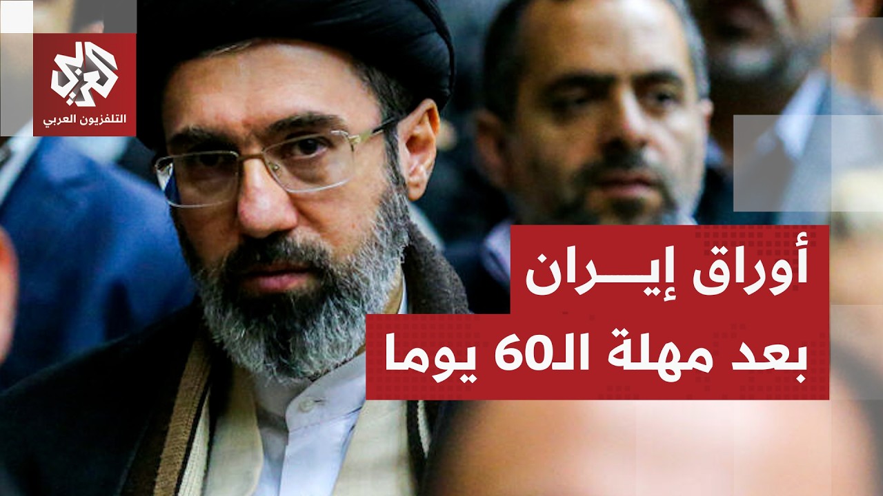 إيران تحسم قرارها بشأن هرمز بعد انتهاء مهلة الـ60 يوما وتكشف حقيقة المفاوضات ?