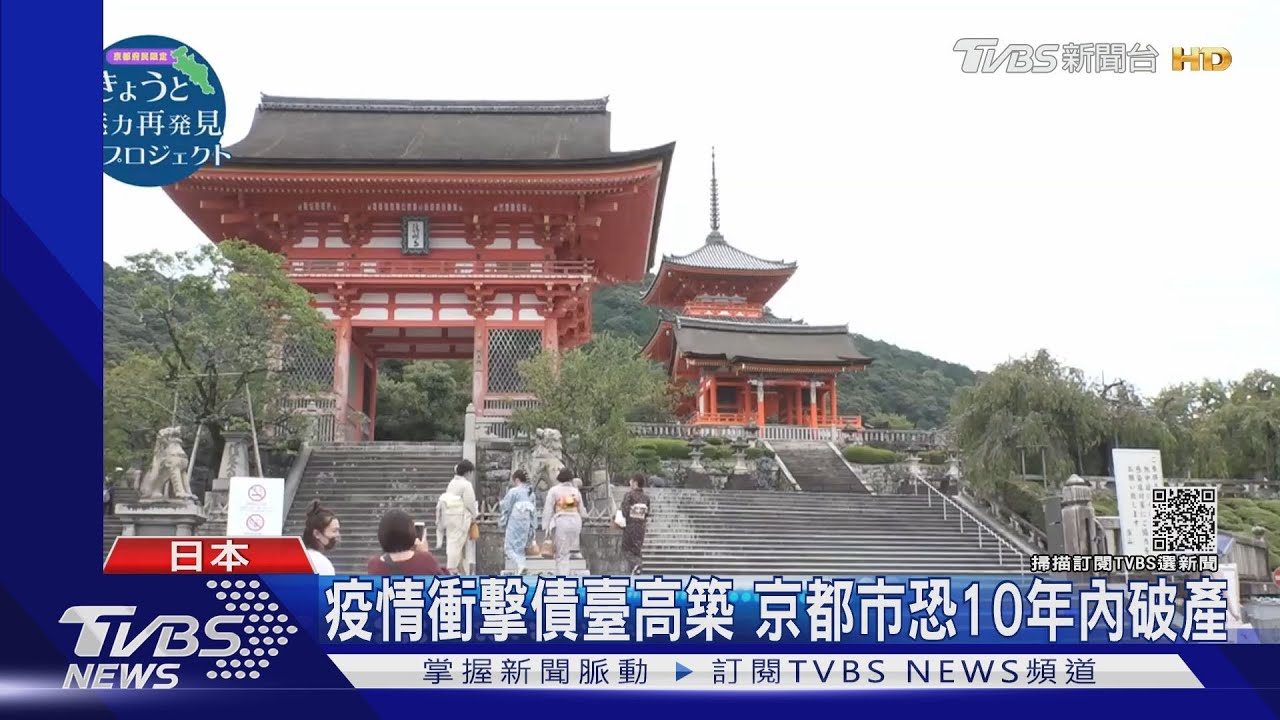 疫情衝擊債臺高築 京都市恐10年內破產