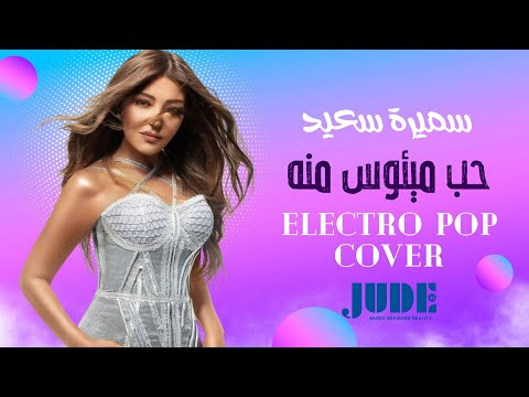 Samira Said - Hob May2ous Meno | Electro Pop Cover | أغنية حب ميؤوس منه بإيقاع جديد!
