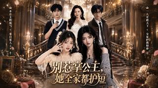 SUB 🔥【全網首發】《别惹掌公主，她全家都护短》颜家姐妹重生联手，撕碎穿书者阴谋，守护家族逆袭！ #热血#漫剧#爽文#爽剧#赛博剧场