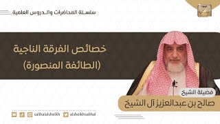 محاضرة خصائص الفرقة الناجية (الطائفة المنصورة)  | فضيلة الشيخ صالح آل الشيخ image